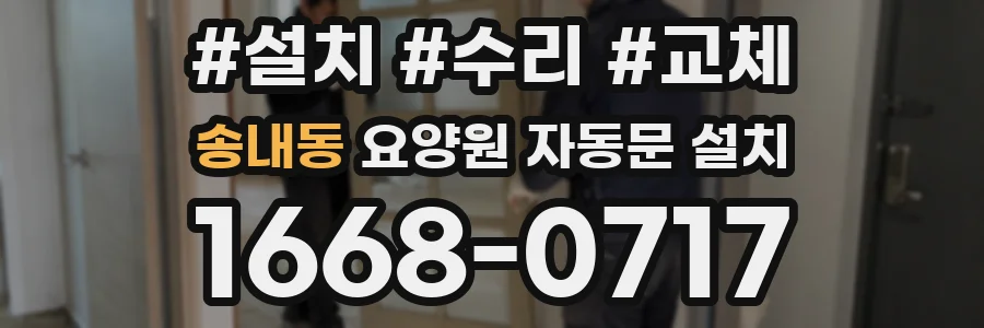 송내동 요양원 자동문 설치