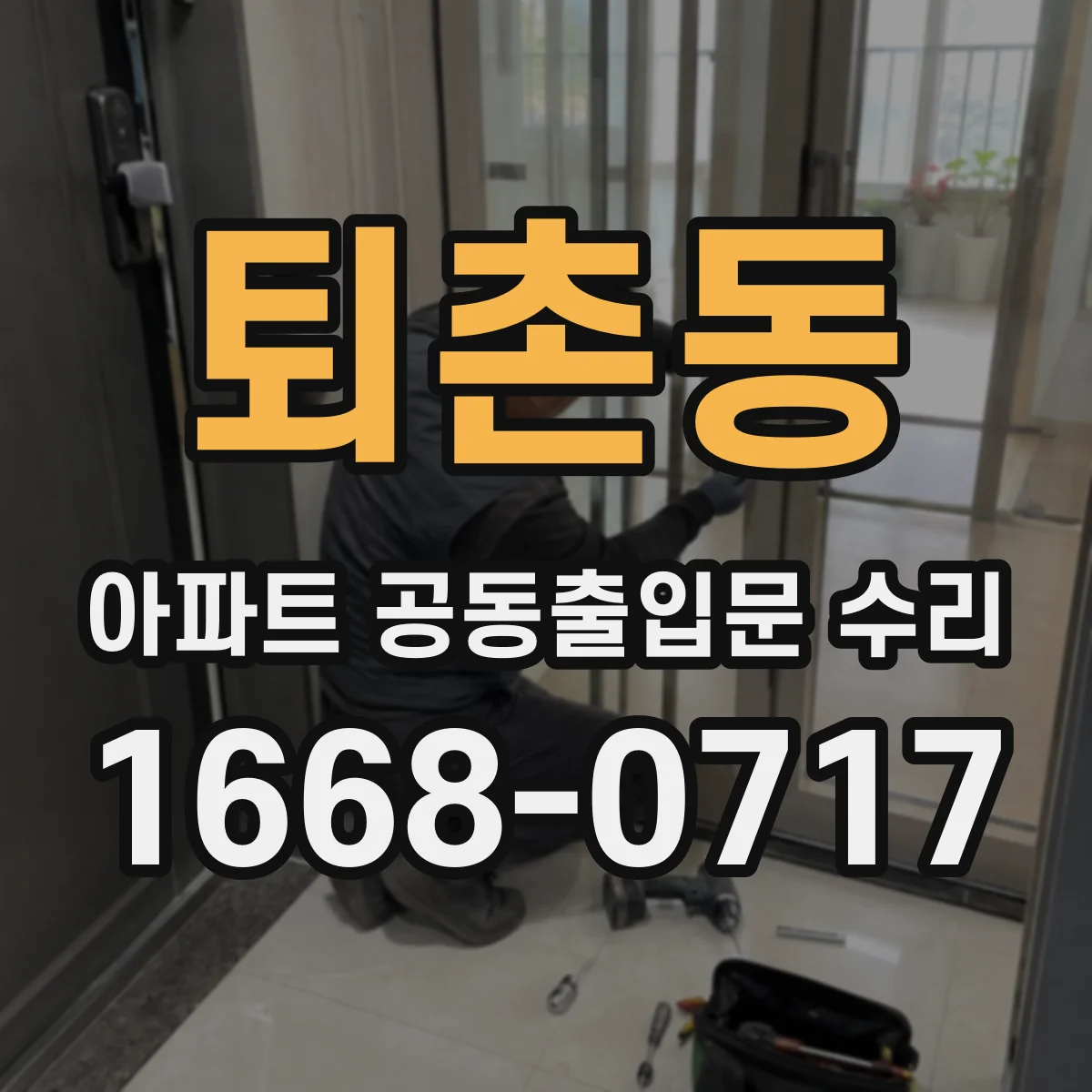 퇴촌동 아파트 공동출입문 수리