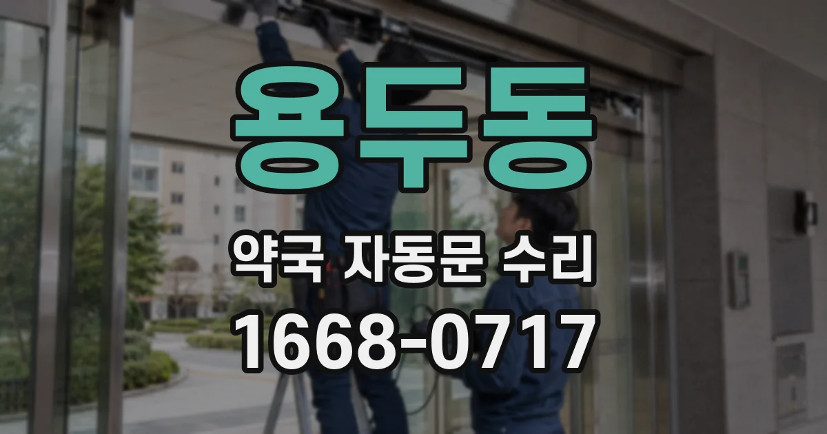 용두동 약국 자동문 수리
