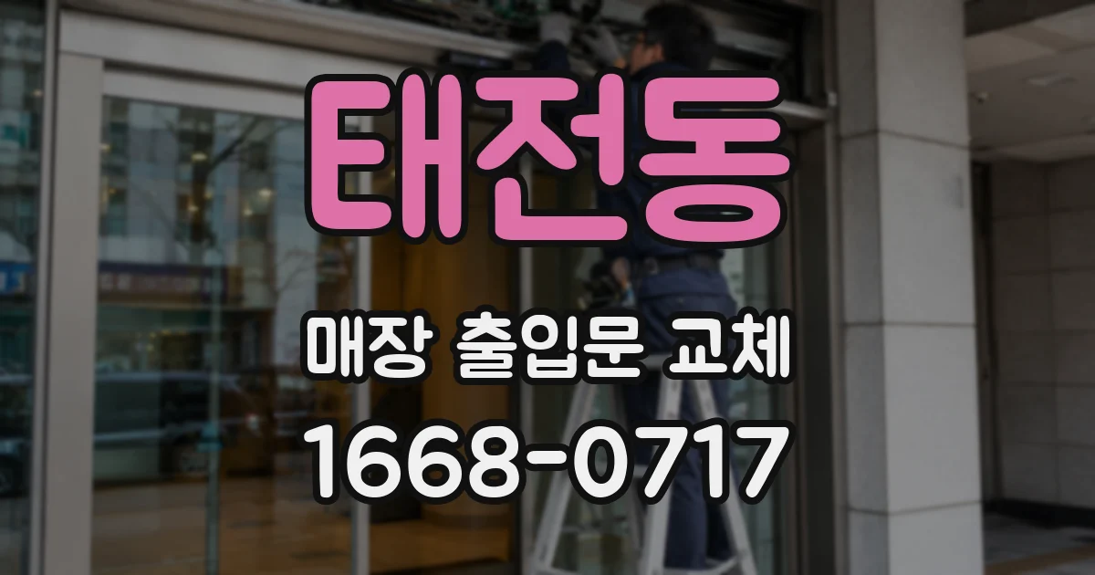 태전동 매장 출입문 교체