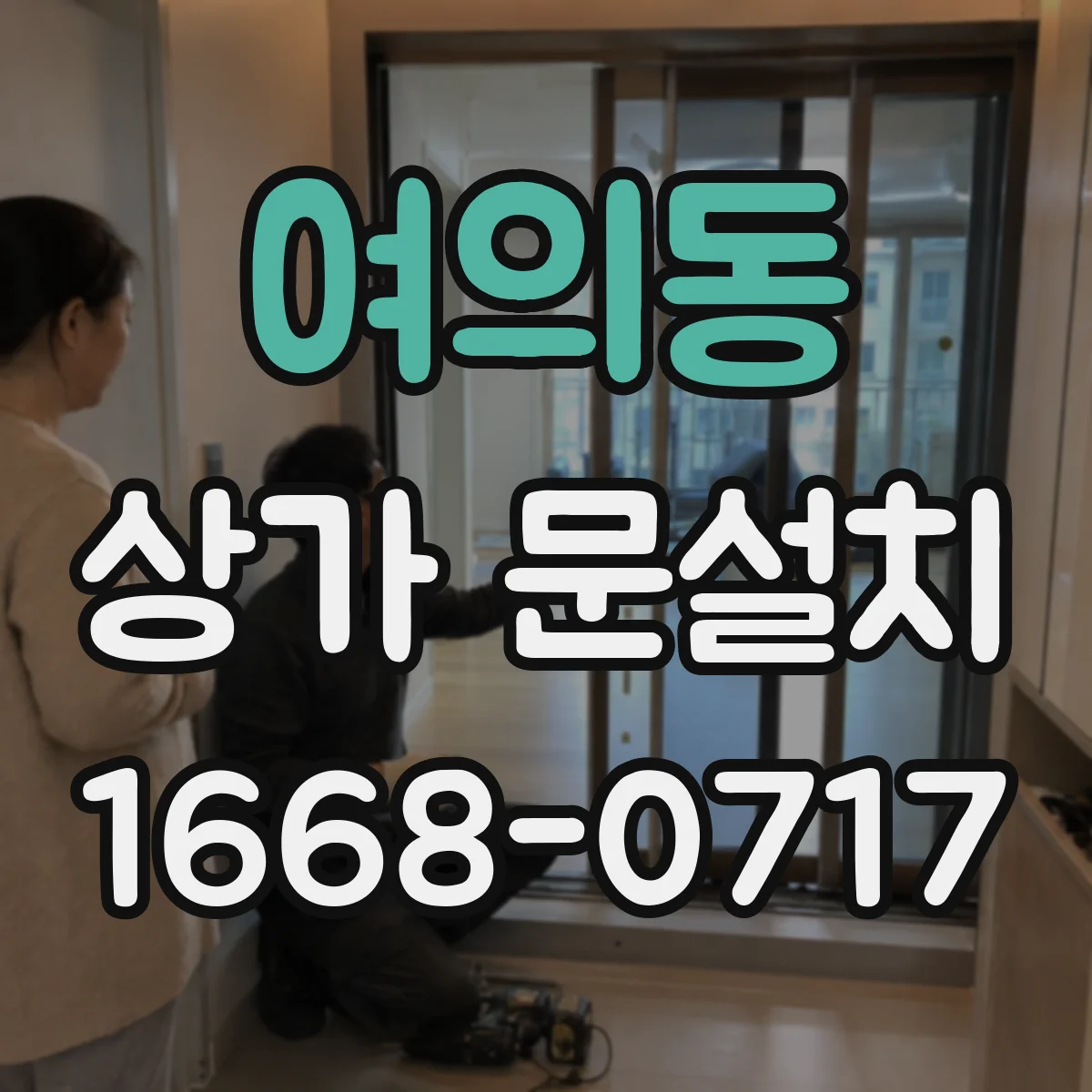 여의동 상가 문설치