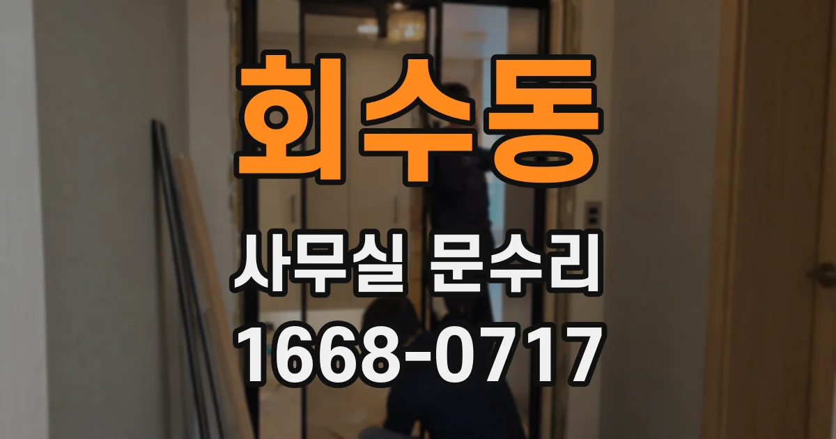 회수동 사무실 문수리