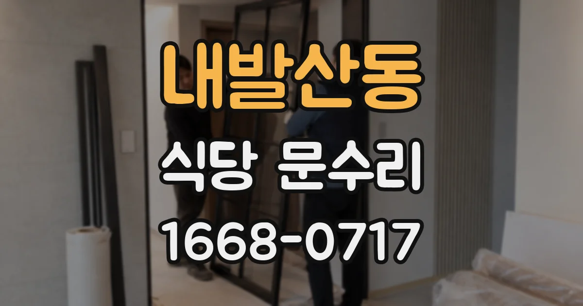 내발산동 식당 문수리