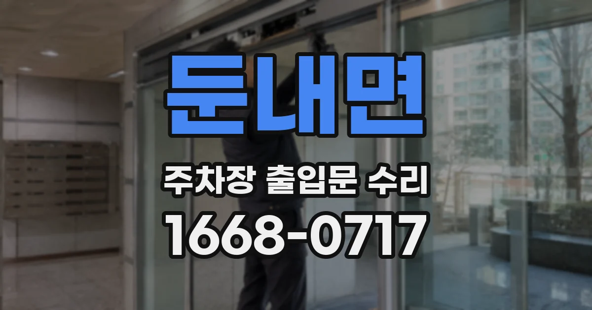 둔내면 주차장 출입문 수리