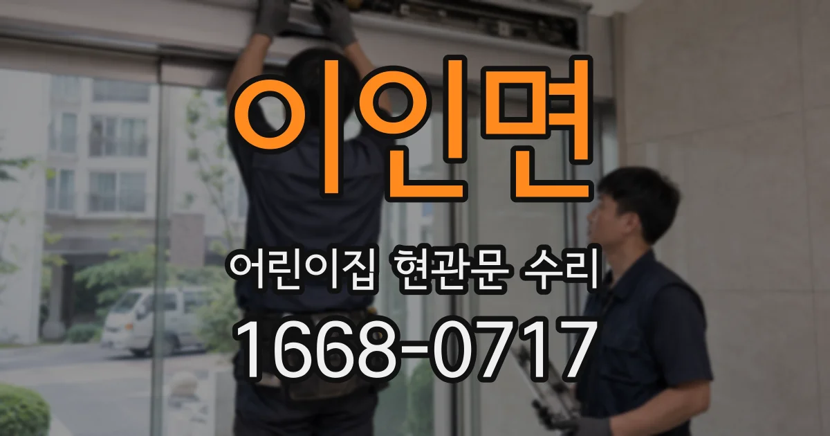 이인면 어린이집 현관문 수리
