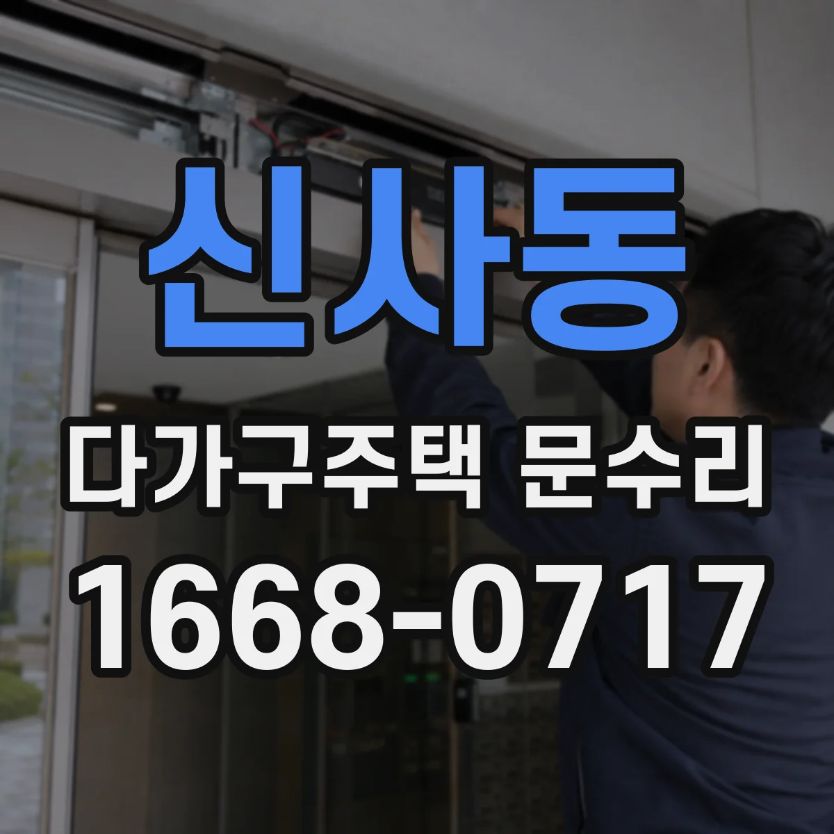 신사동 다가구주택 문수리