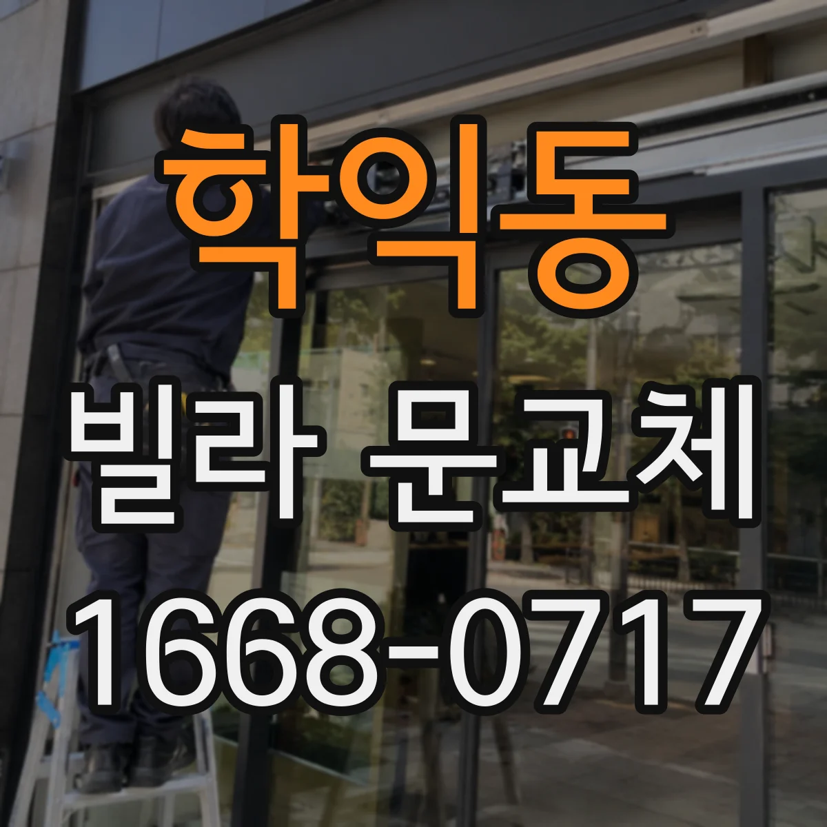 학익동 빌라 문교체