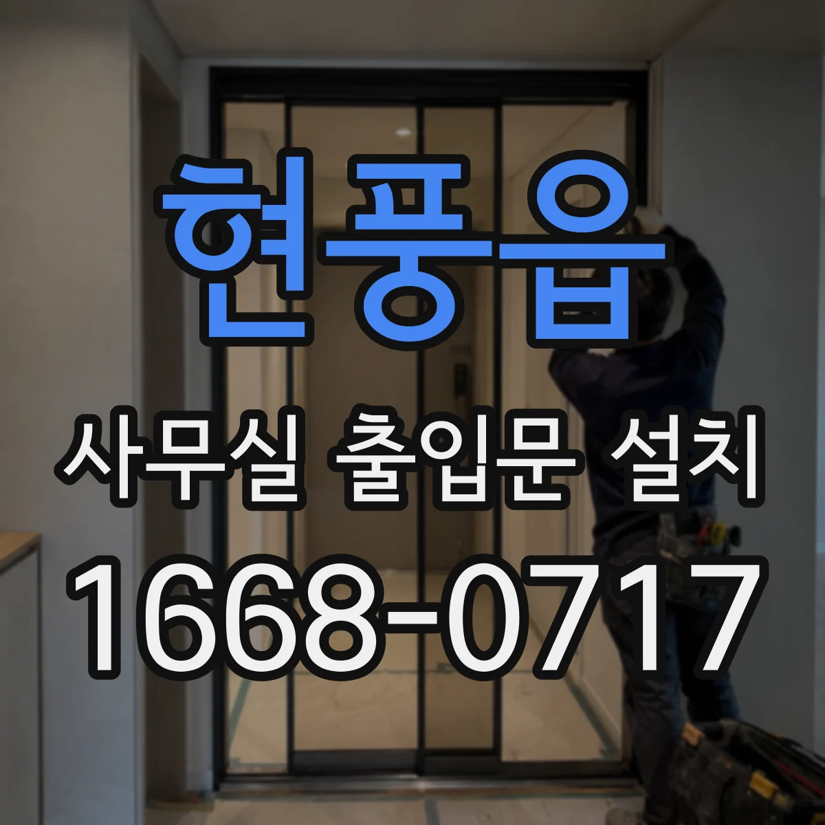 현풍읍 사무실 출입문 설치