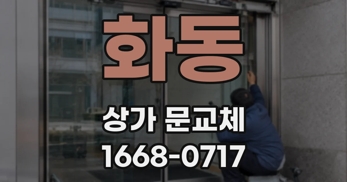 화동 상가 문교체