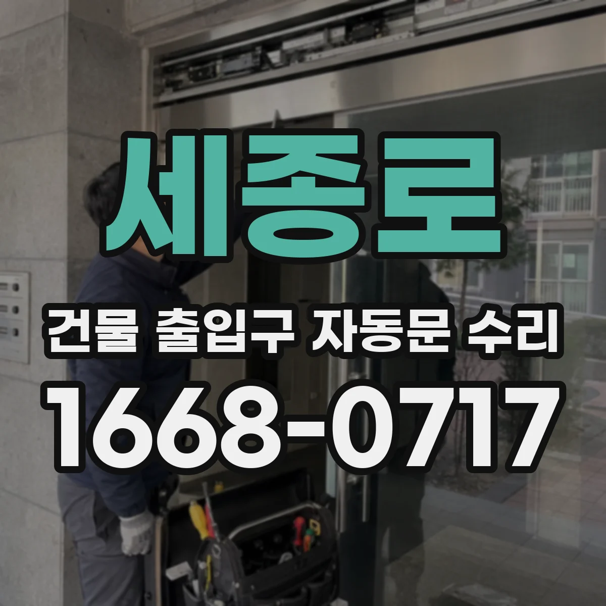 세종로 건물 출입구 자동문 수리 바람·풍압 영향으로 생기는 고장 점검
