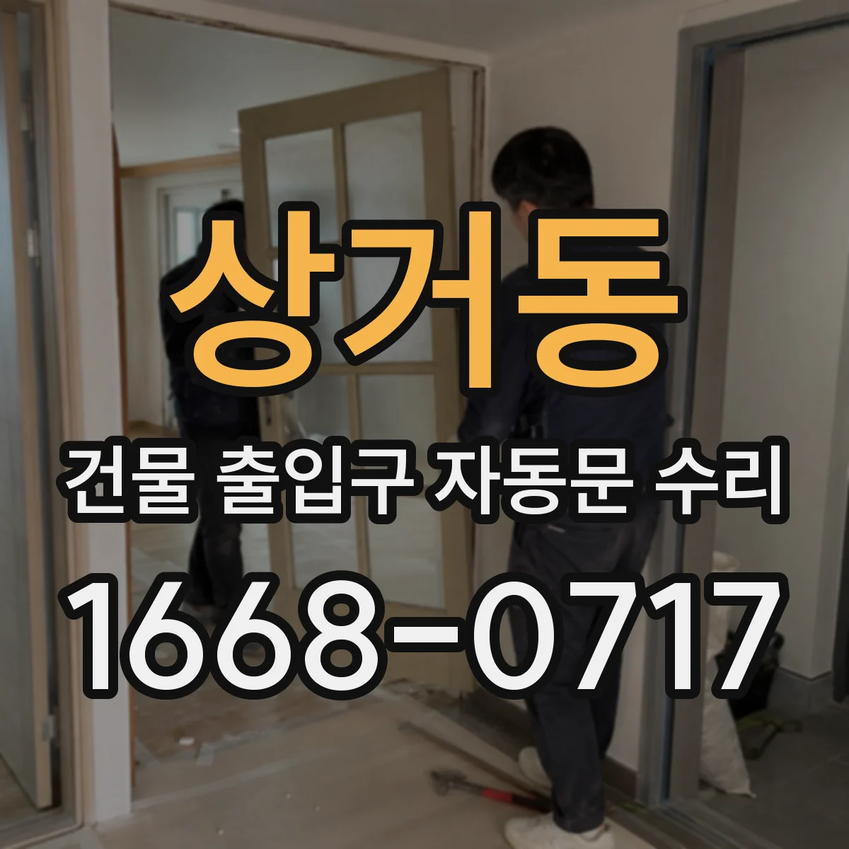 상거동 건물 출입구 자동문 수리