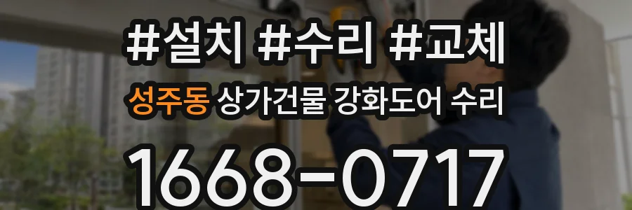 성주동 상가건물 강화도어 수리