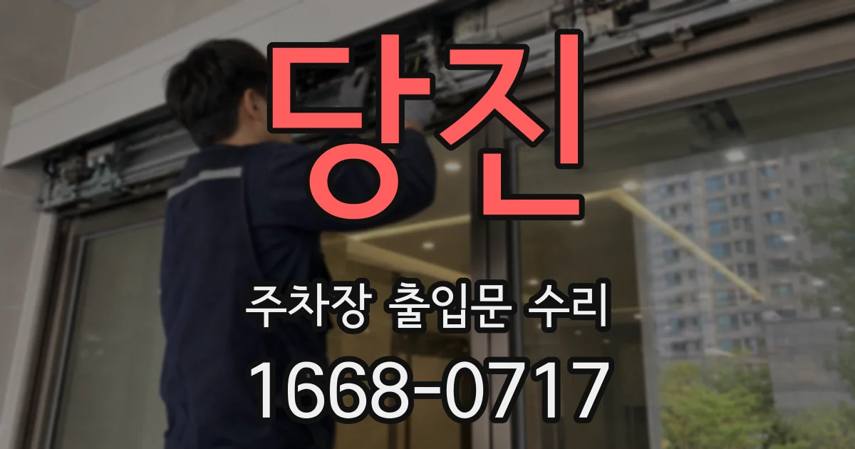 당진 주차장 출입문 수리