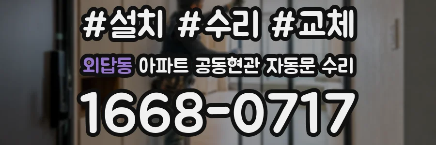 외답동 아파트 공동현관 자동문 수리
