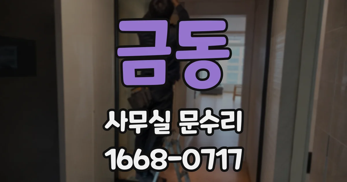 금동 사무실 문수리