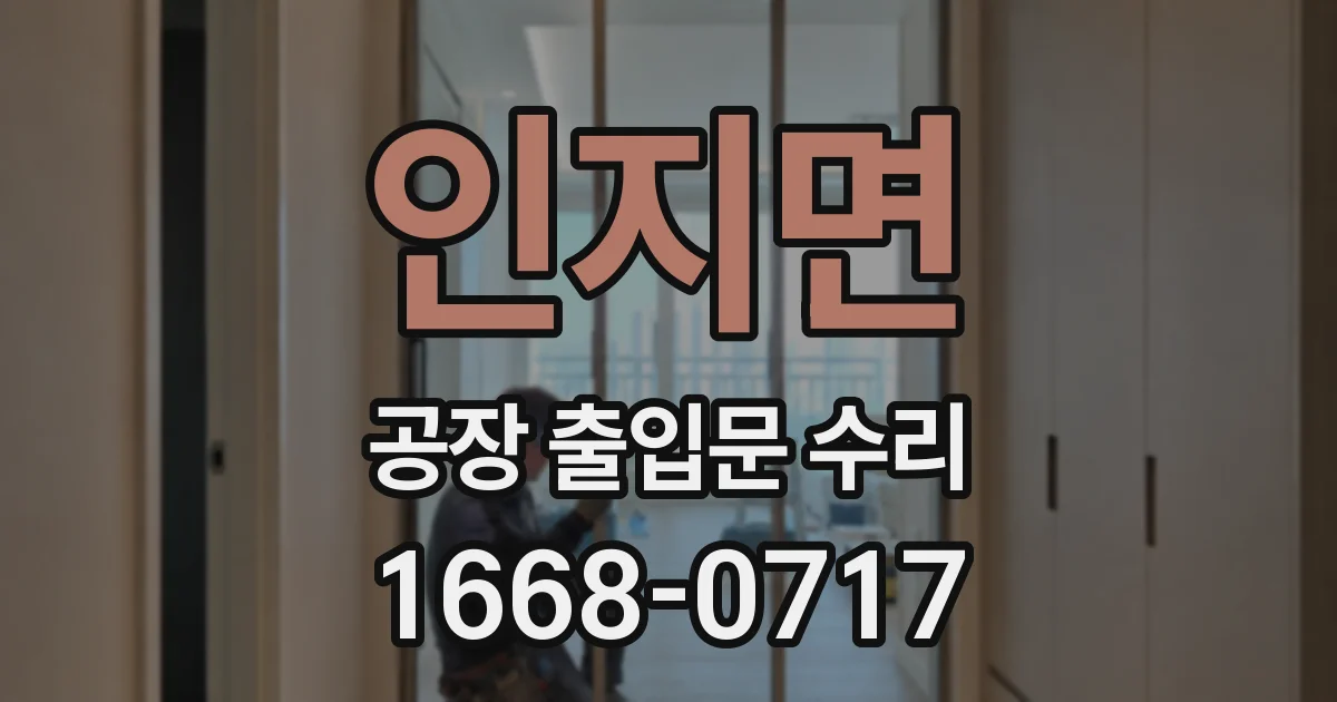 인지면 공장 출입문 수리