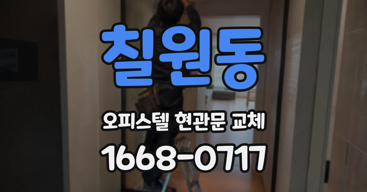 칠원동 오피스텔 현관문 교체