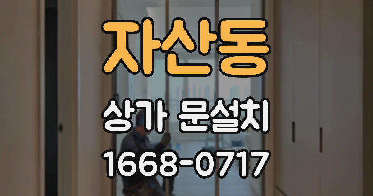 자산동 상가 문설치