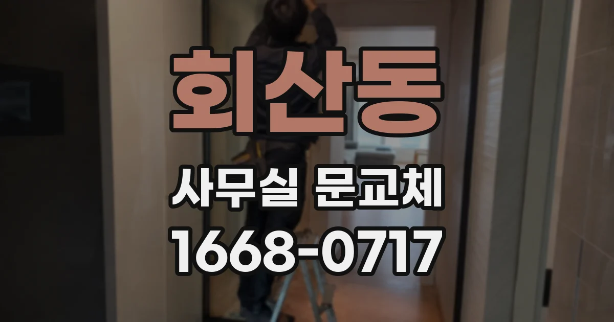 회산동 사무실 문교체