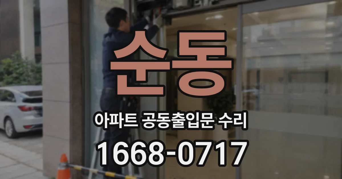 순동 아파트 공동출입문 수리