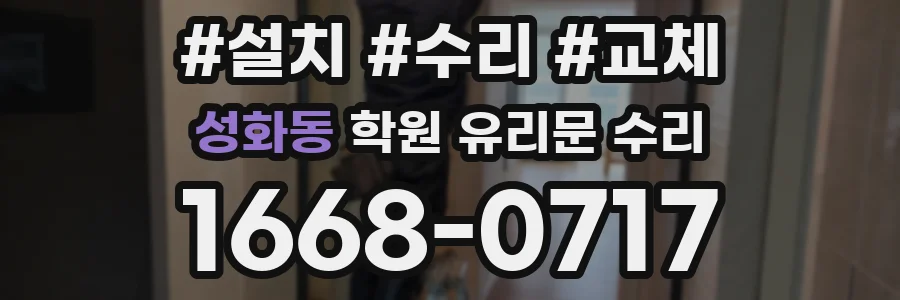성화동 학원 유리문 수리
