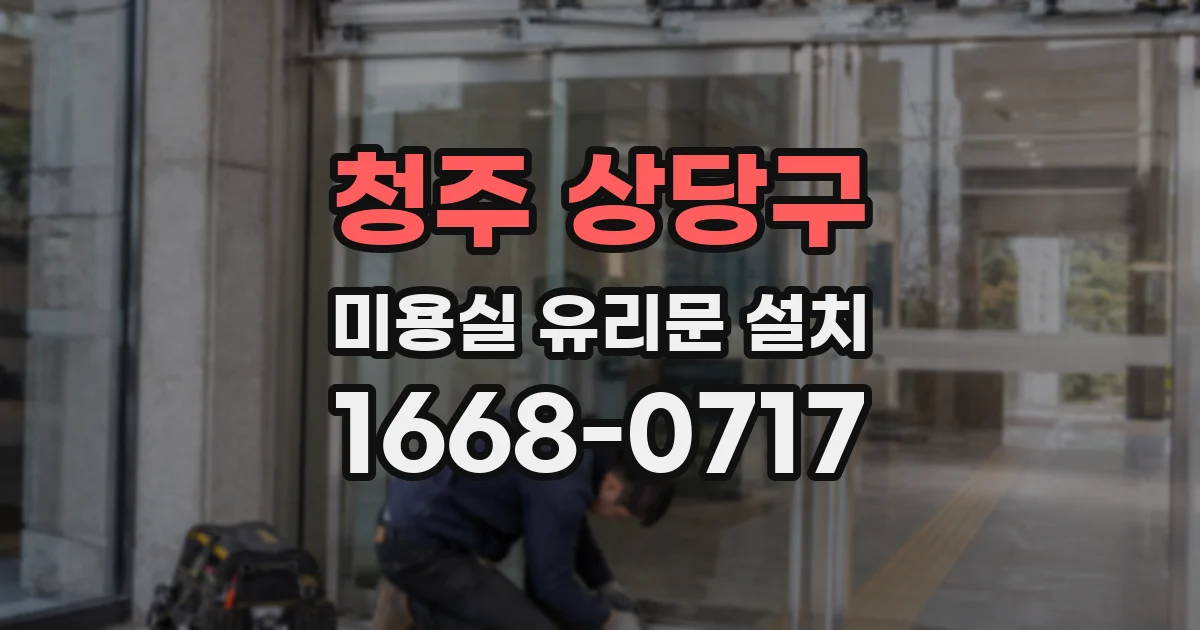 청주 상당구 미용실 유리문 설치