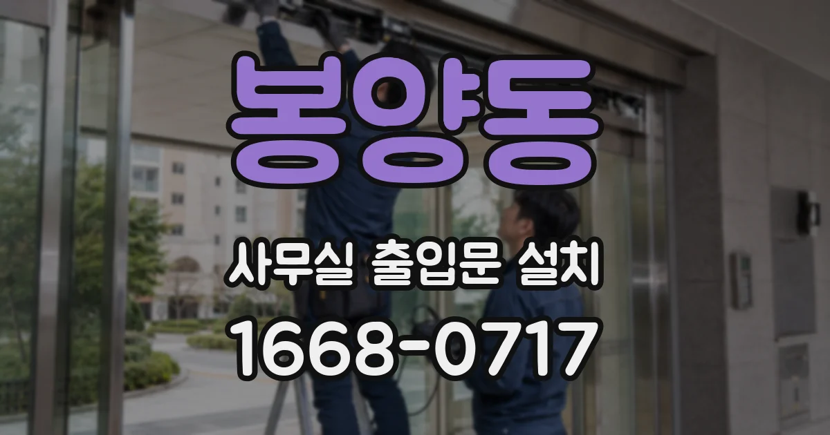봉양동 사무실 출입문 설치
