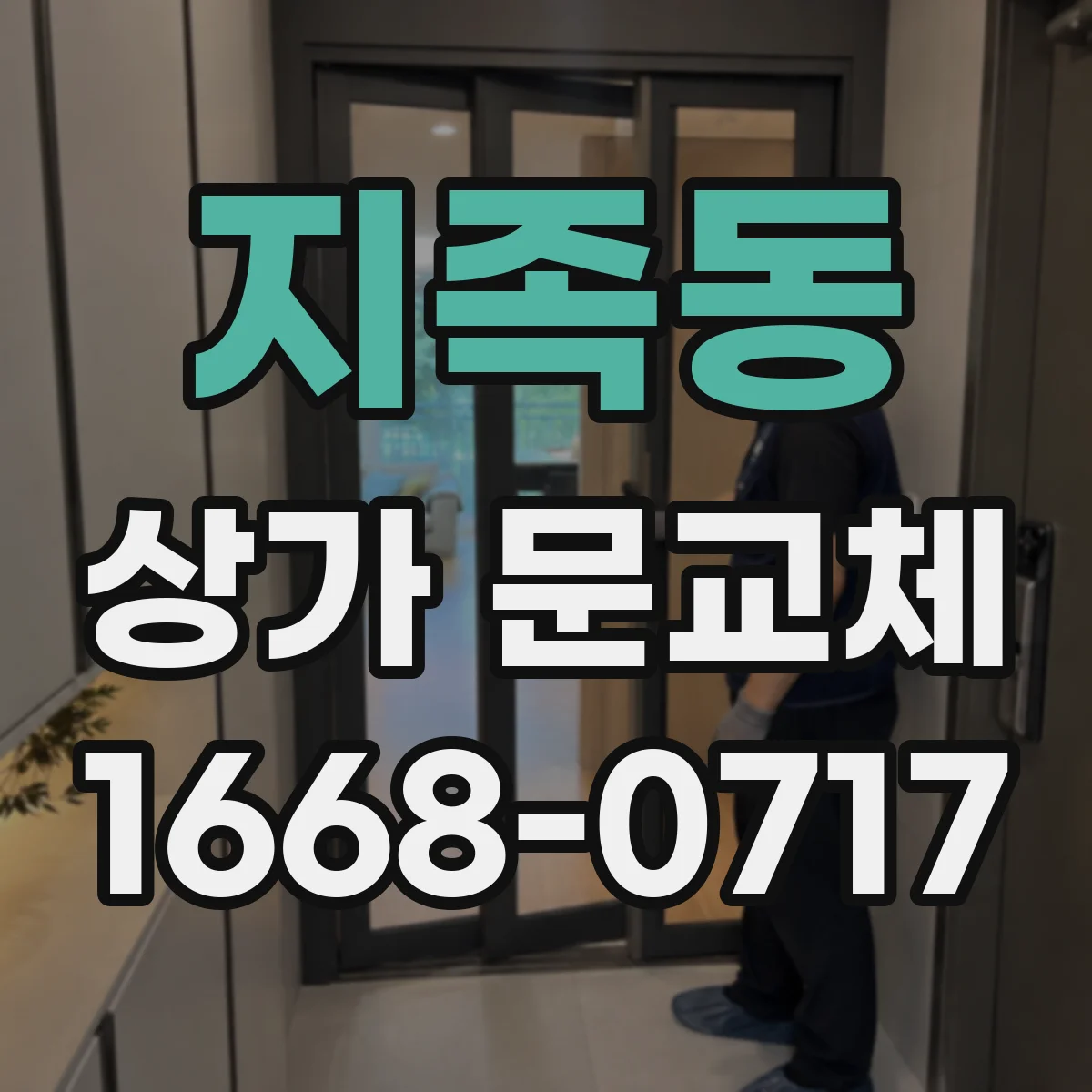 지족동 상가 문교체