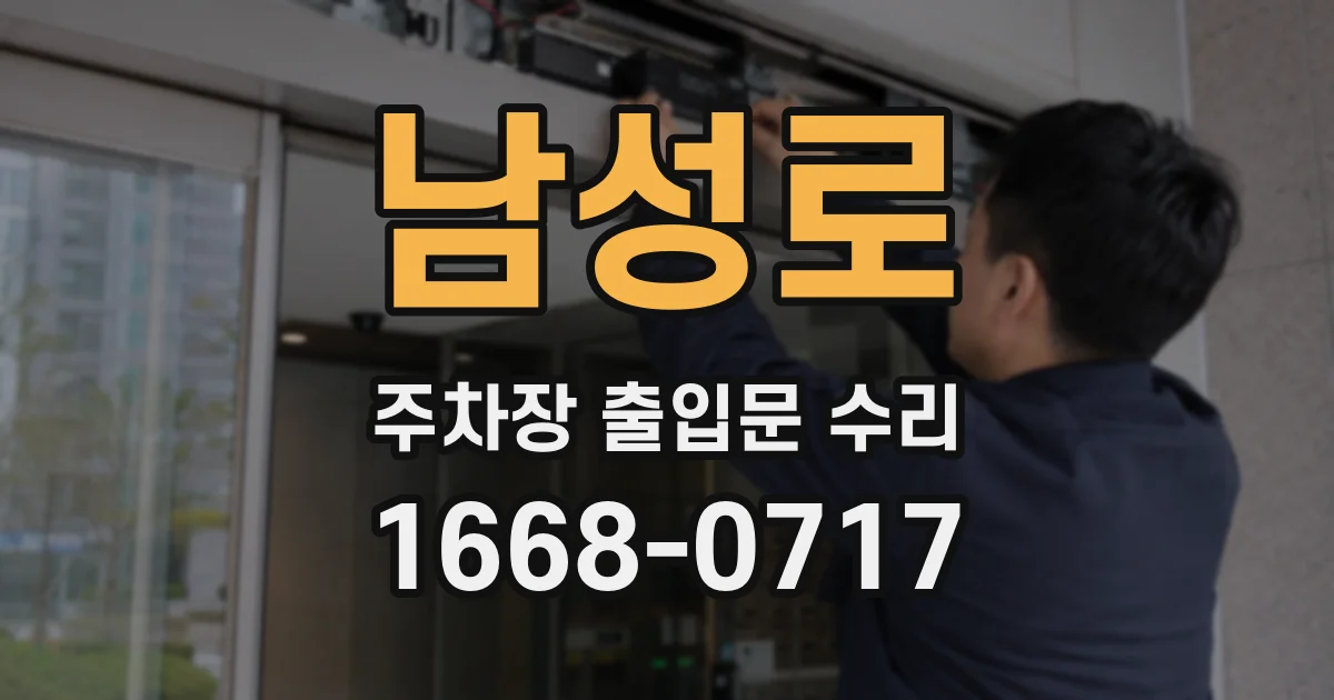 남성로 주차장 출입문 수리