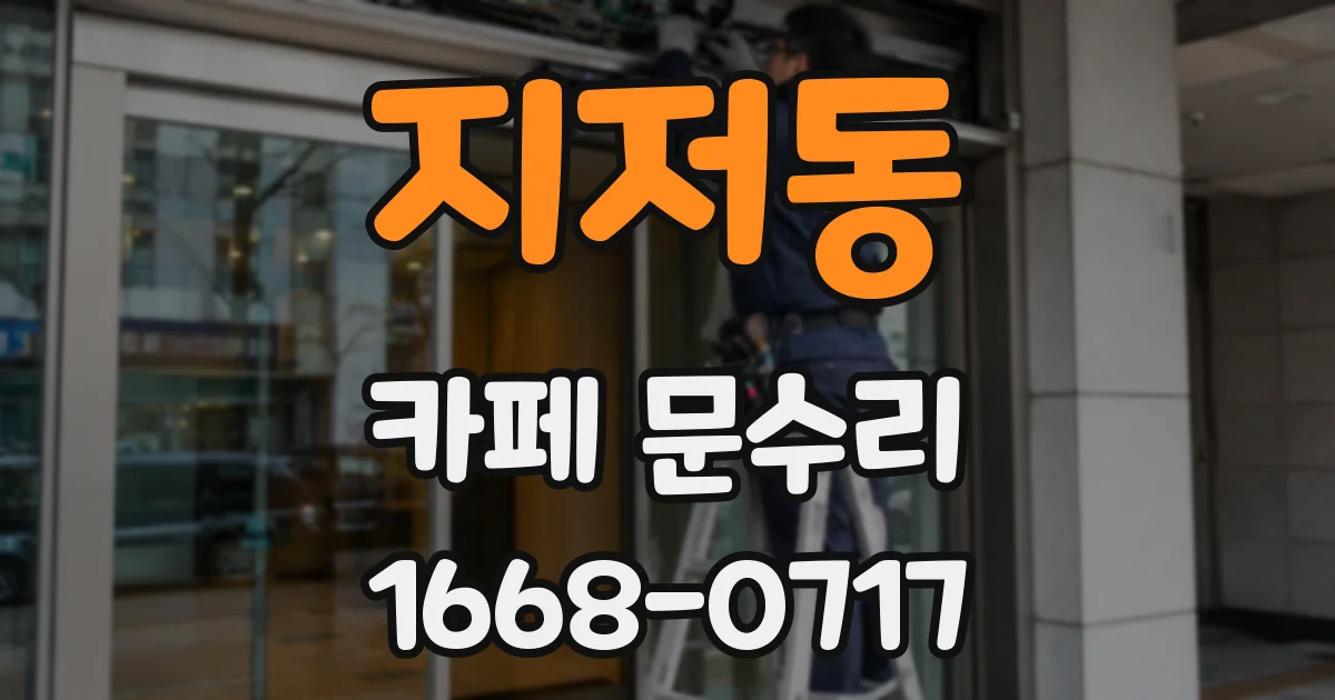 지저동 카페 문수리