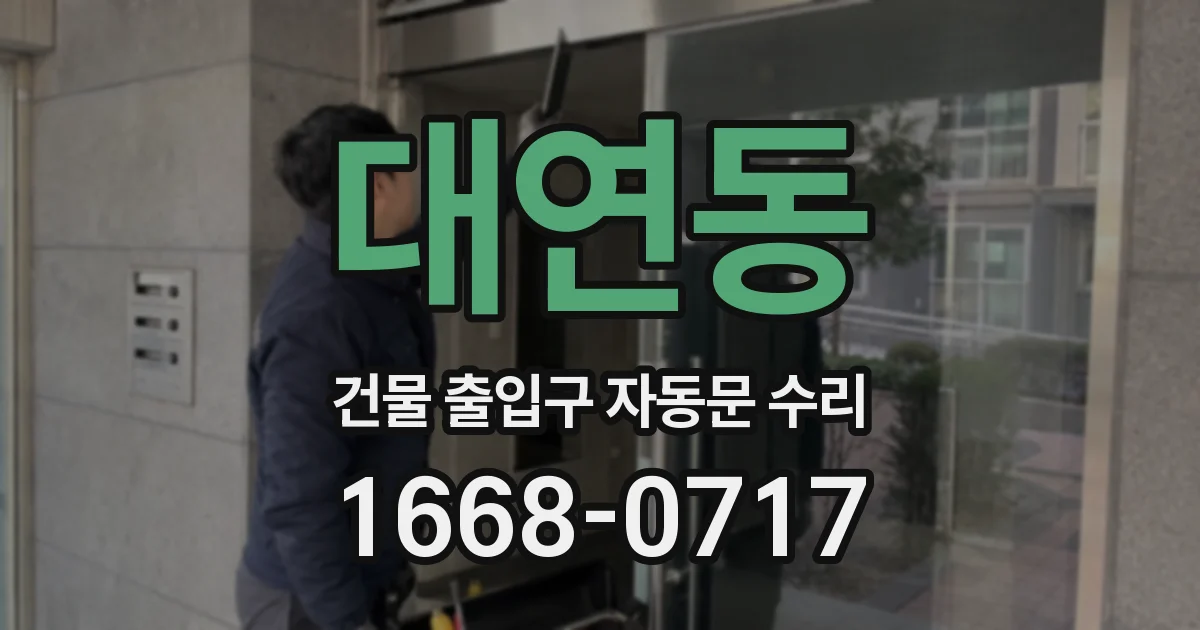 대연동 건물 출입구 자동문 수리