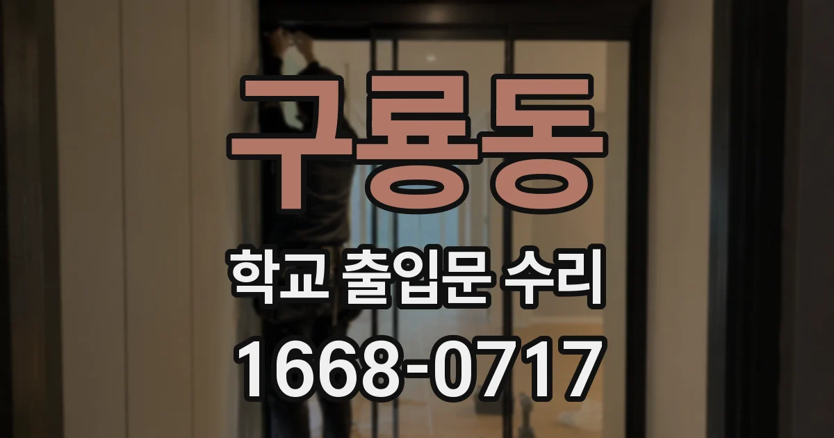 구룡동 학교 출입문 수리