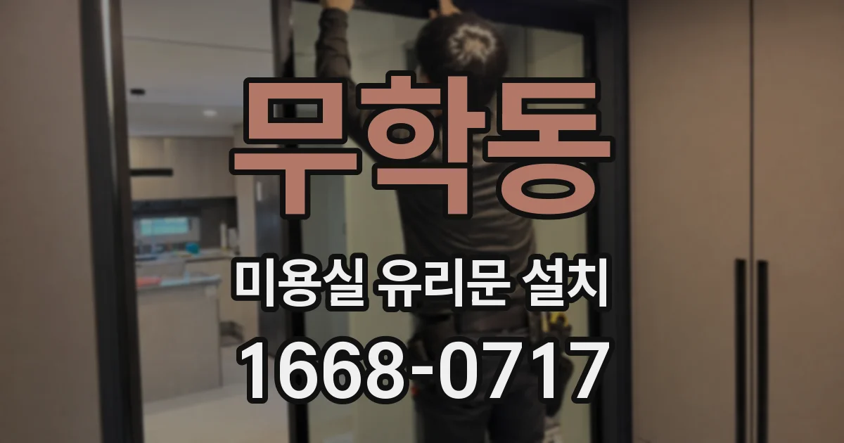 무학동 미용실 유리문 설치