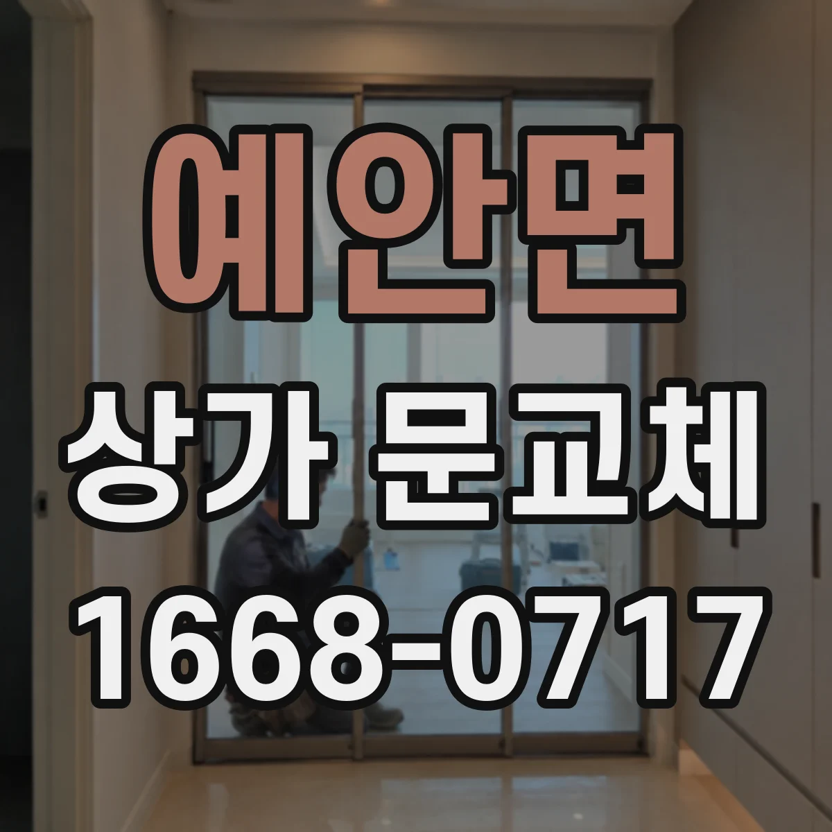 예안면 상가 문교체