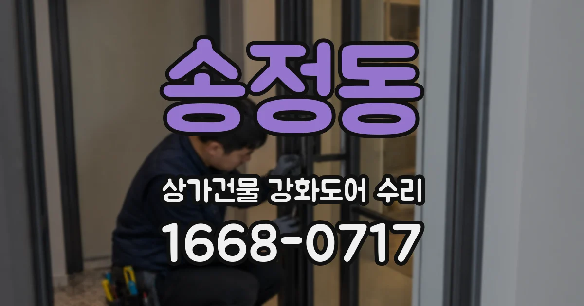 송정동 상가건물 강화도어 수리