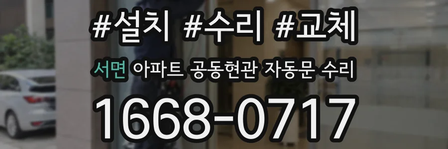 서면 아파트 공동현관 자동문 수리