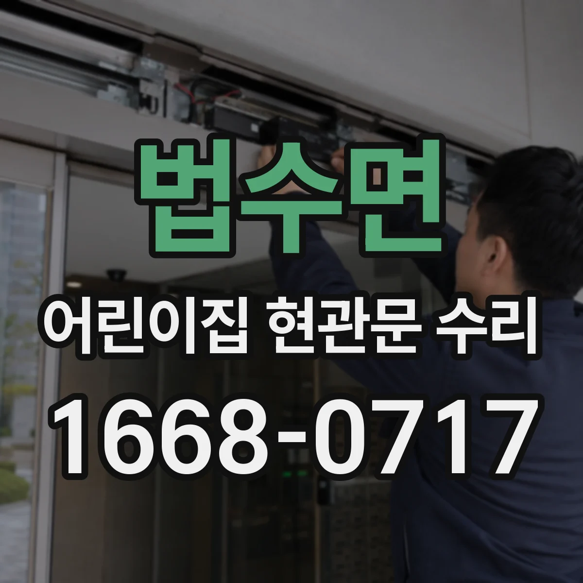 법수면 어린이집 현관문 수리