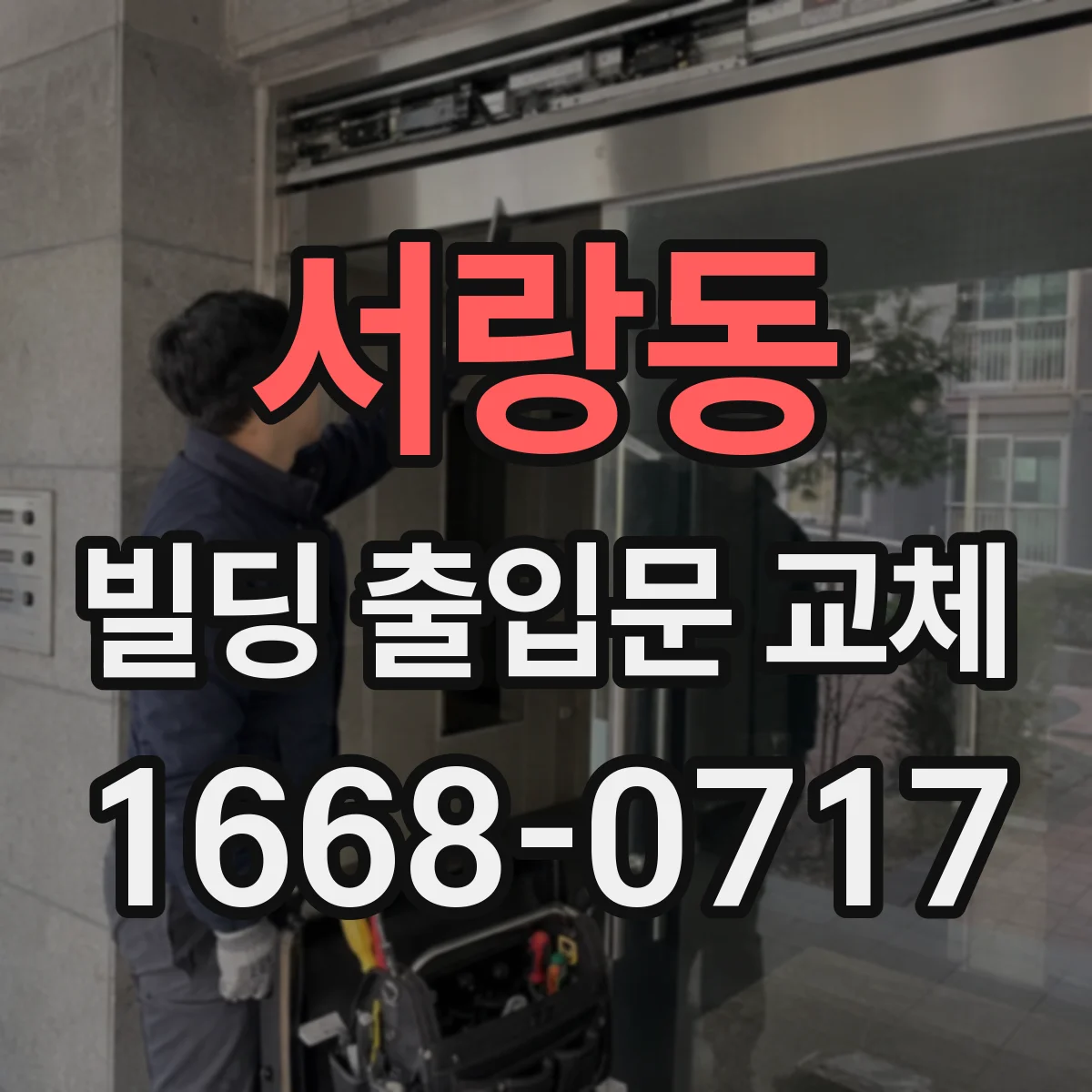 서랑동 빌딩 출입문 교체