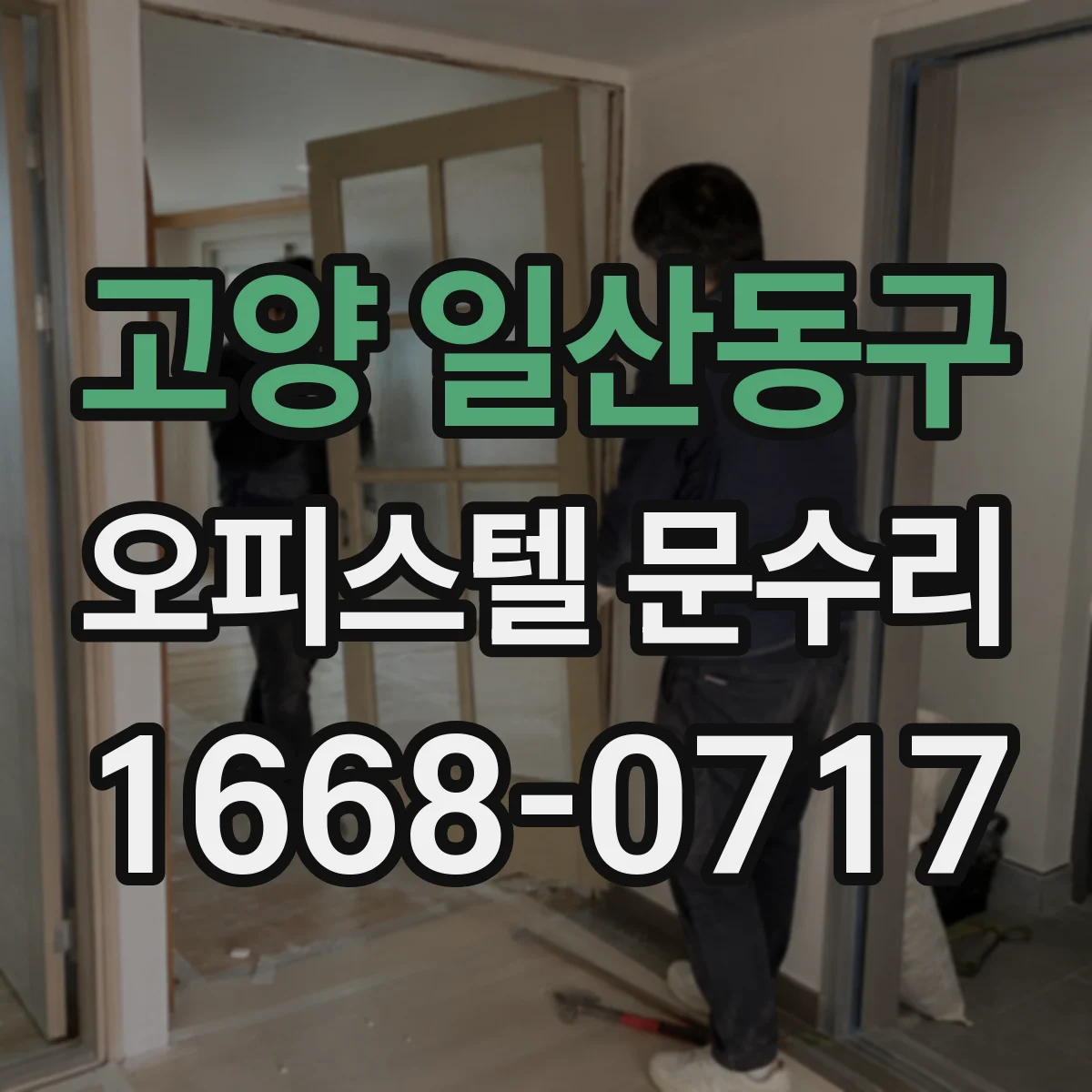고양 일산동구 오피스텔 문수리