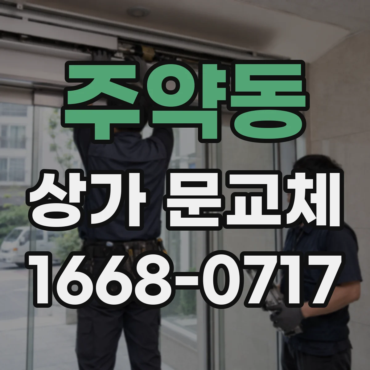 주약동 상가 문교체