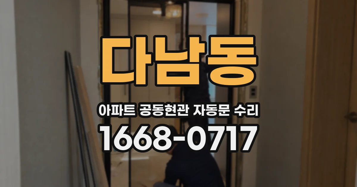 다남동 아파트 공동현관 자동문 수리