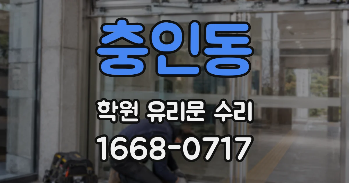 충인동 학원 유리문 수리