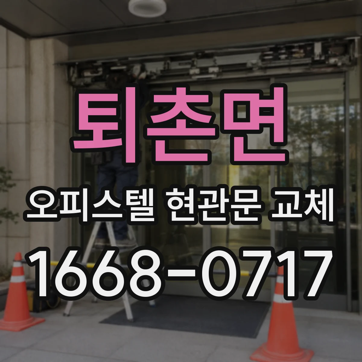 퇴촌면 오피스텔 현관문 교체