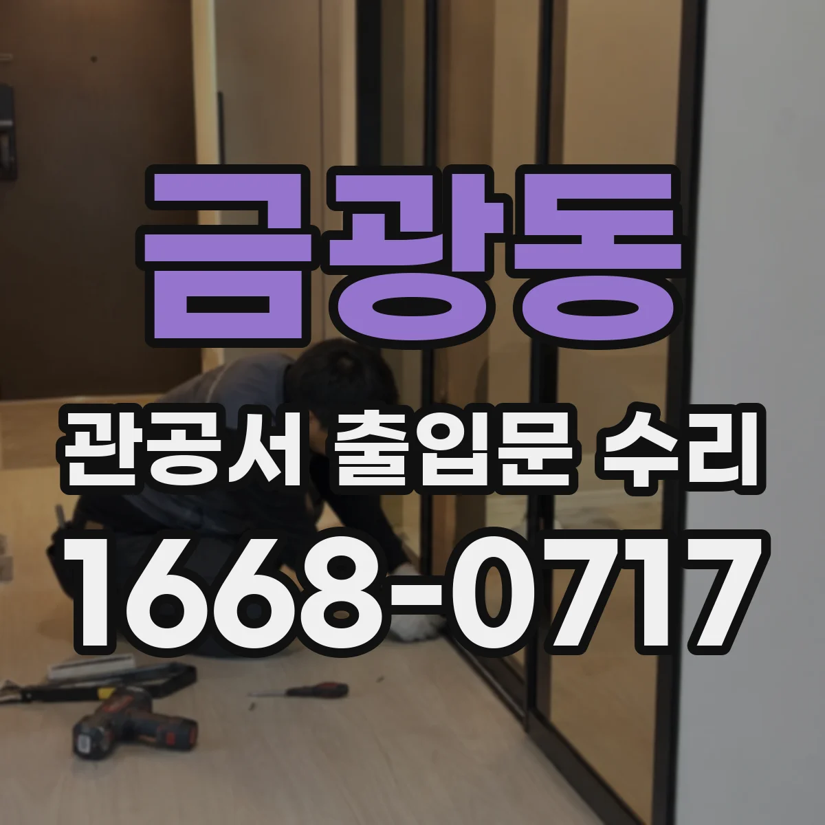 금광동 관공서 출입문 수리