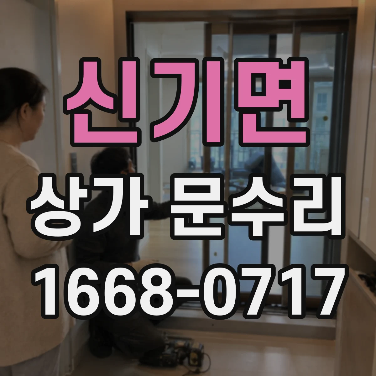 신기면 상가 문수리