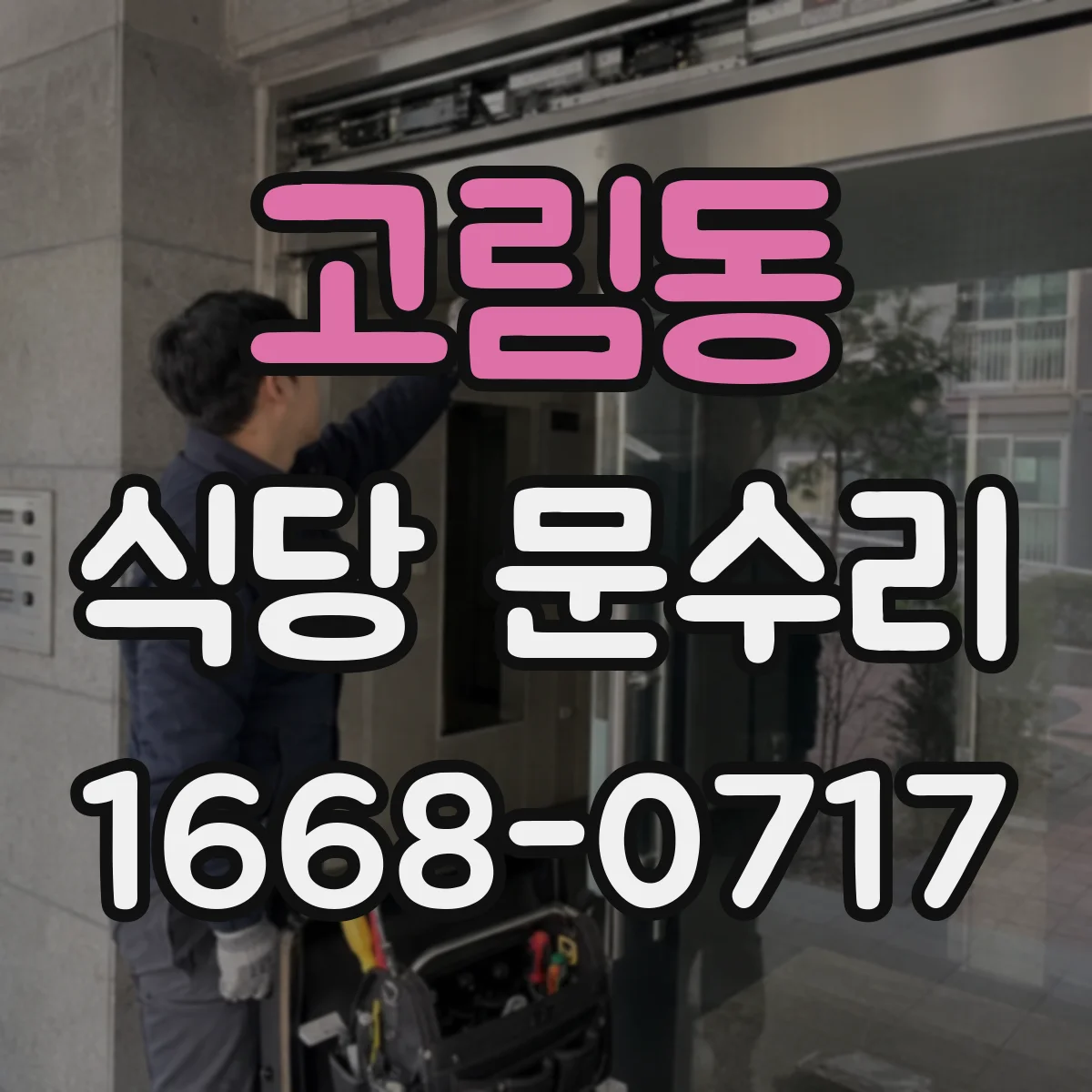 고림동 식당 문수리