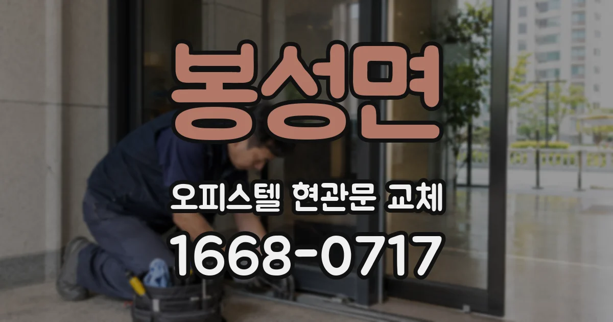 봉성면 오피스텔 현관문 교체