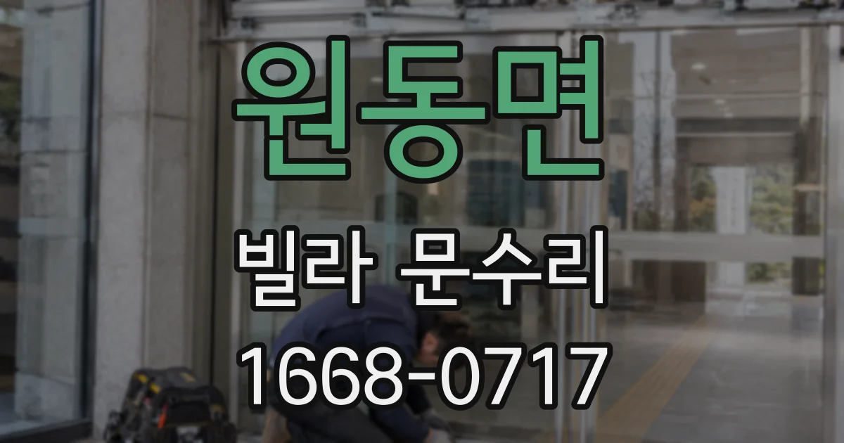 원동면 빌라 문수리