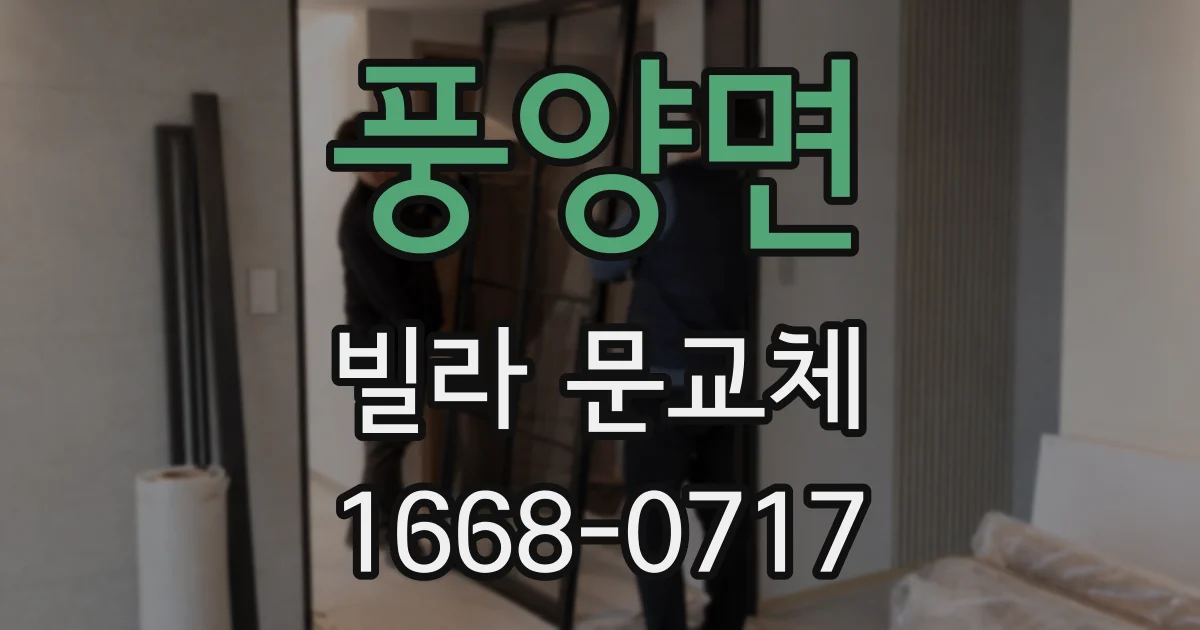 풍양면 빌라 문교체