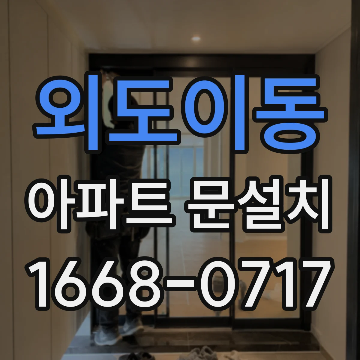외도이동 아파트 문설치